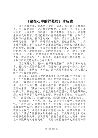 《藏在心中的鲜荔枝》读后感