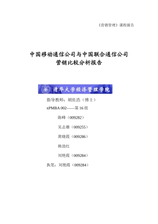 移动通信与联合通信公司营销市场分析报告