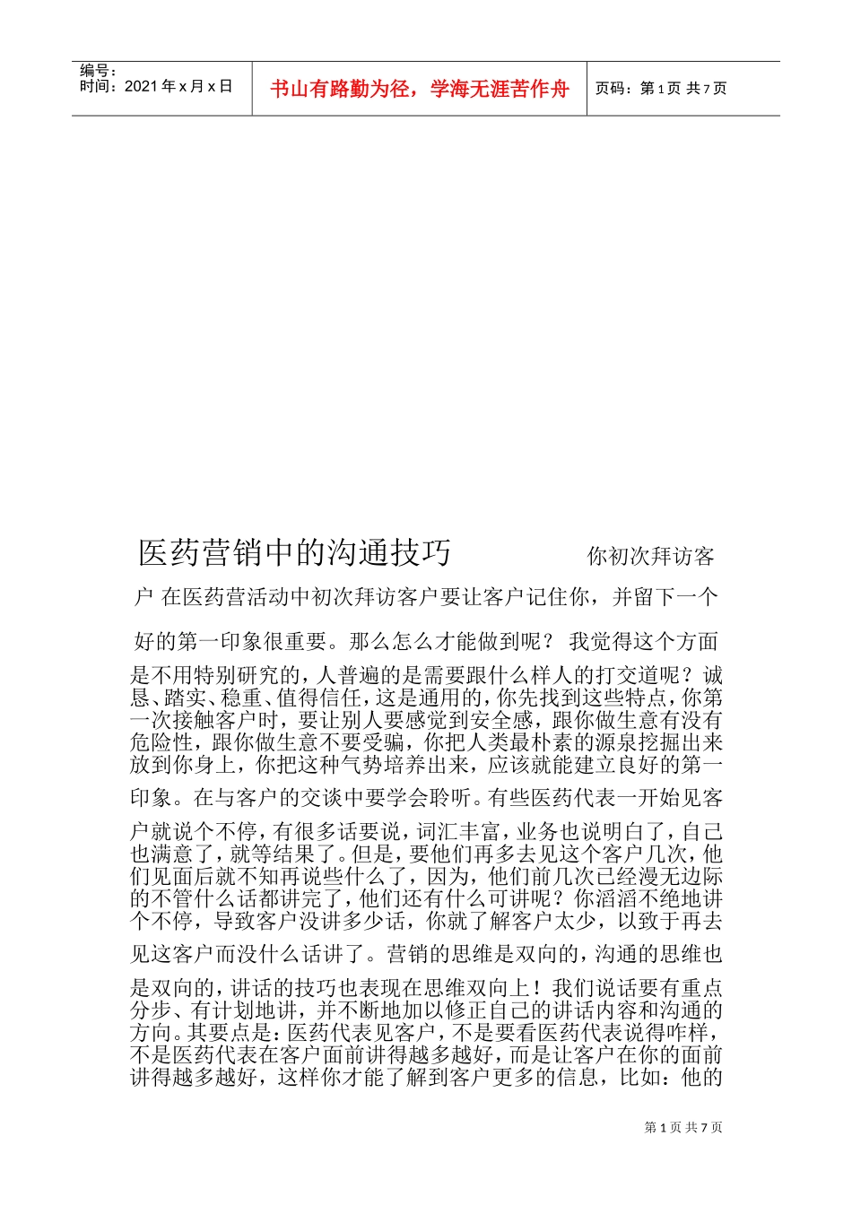 试谈医药营销中的沟通技巧_第1页