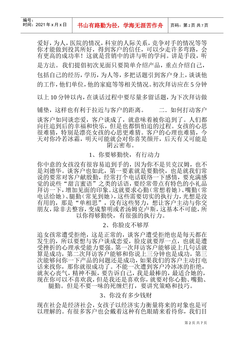 试谈医药营销中的沟通技巧_第2页