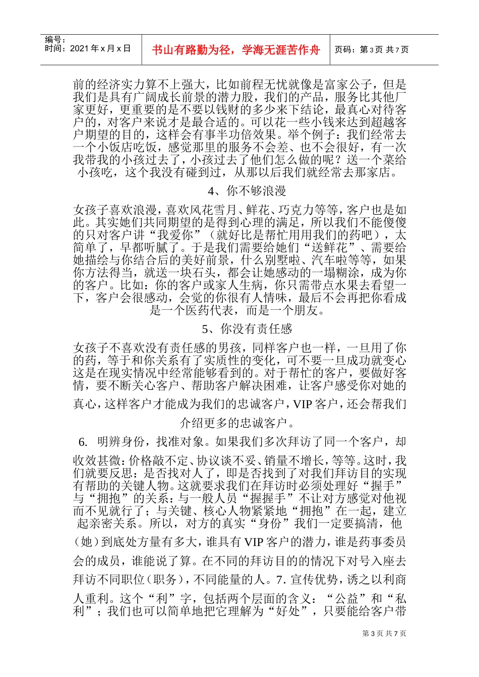 试谈医药营销中的沟通技巧_第3页