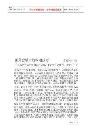 试谈医药营销中的沟通技巧