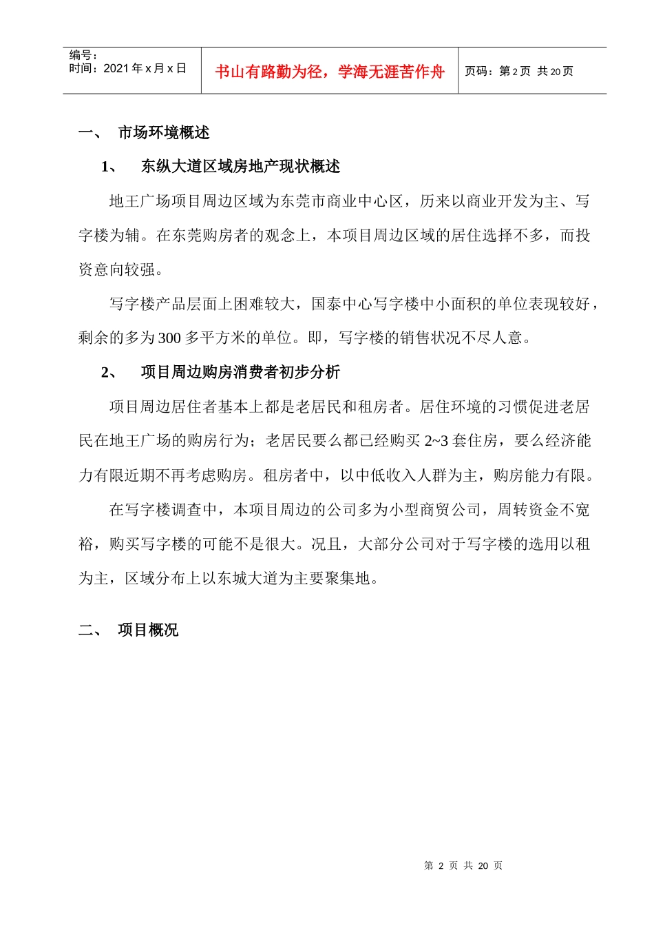 某住宅项目营销推广策略建议书_第2页