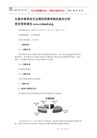长春市春季房交会期间消费者购房意向分析