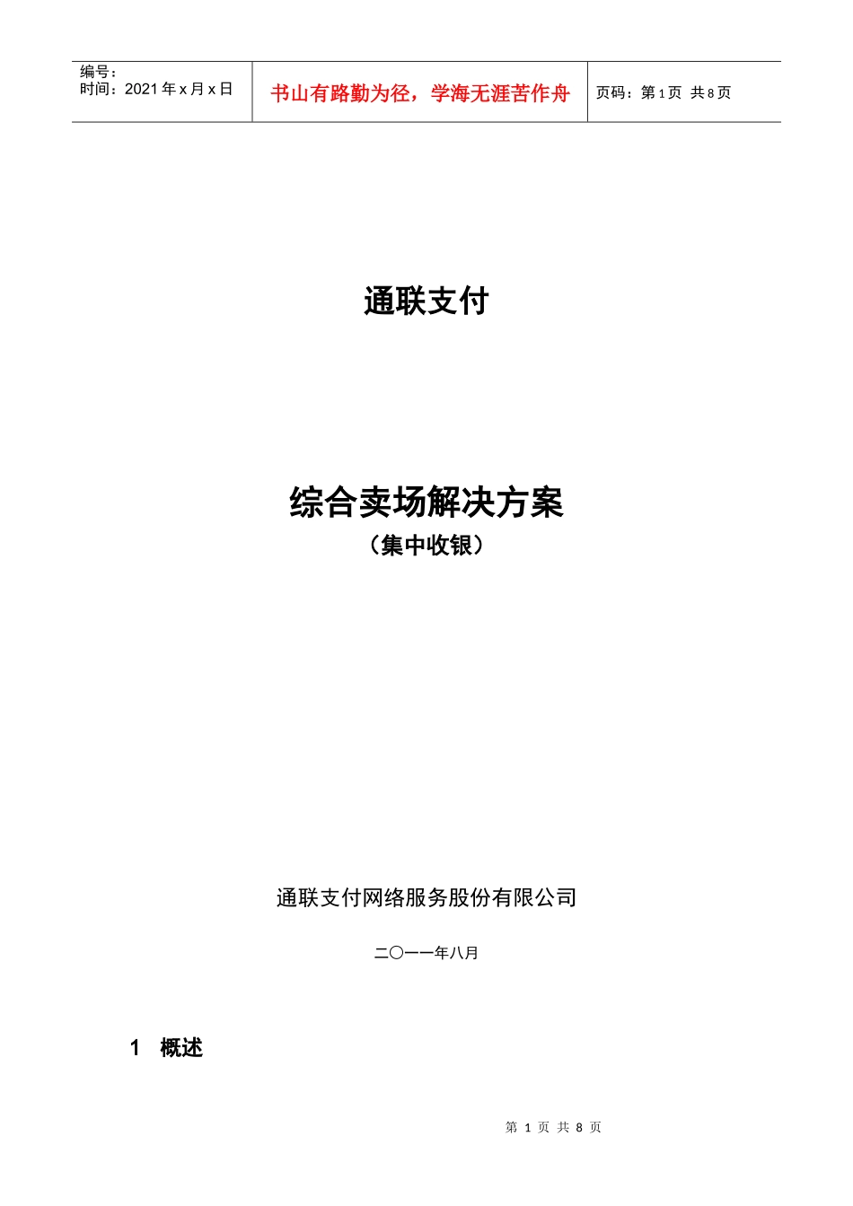 通联支付综合卖场集中收银解决方案_第1页