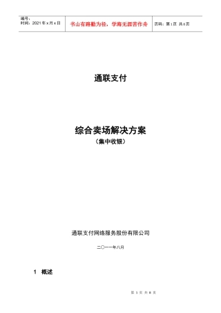 通联支付综合卖场集中收银解决方案