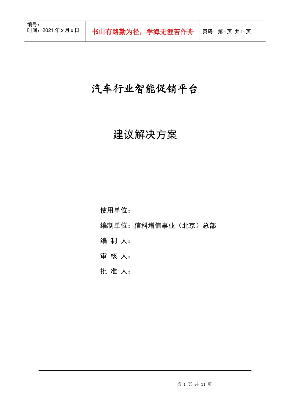 汽车行业智能促销平台建议解决方案_第1页