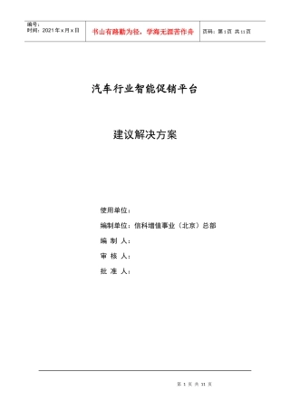 汽车行业智能促销平台建议解决方案