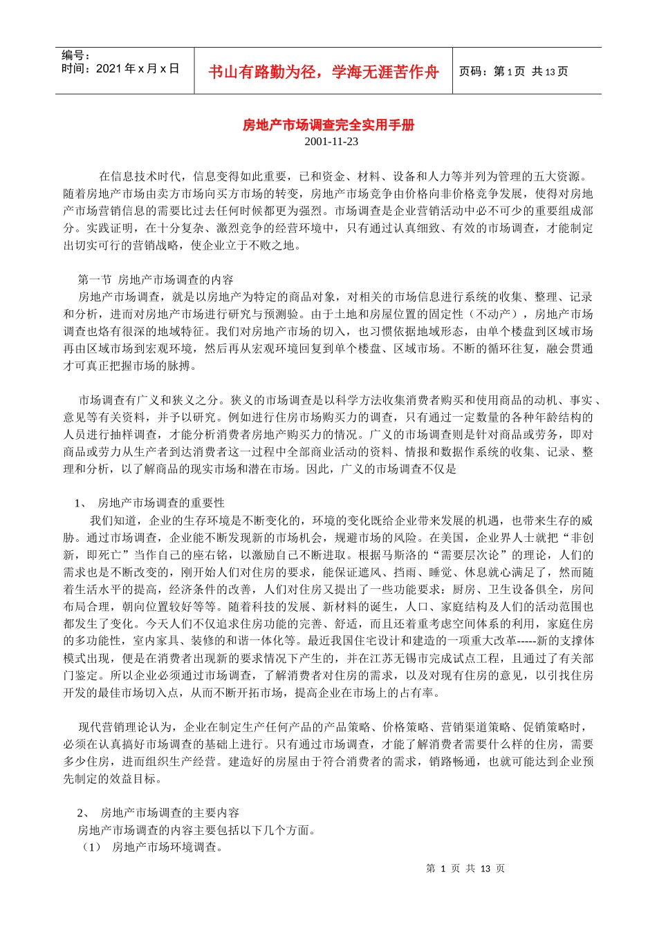 房地产市场调查基本手册_第1页