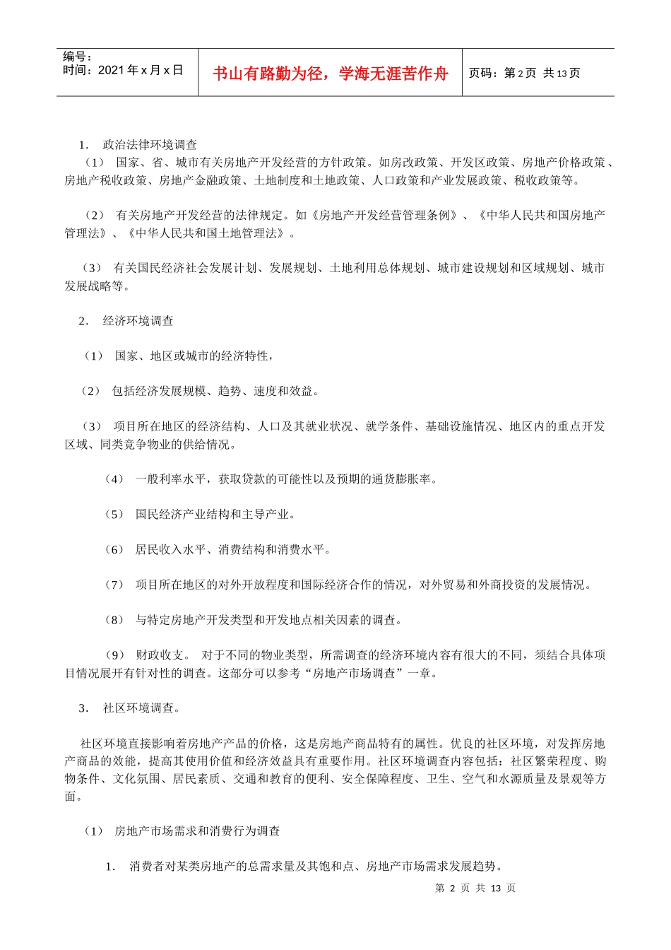 房地产市场调查基本手册_第2页