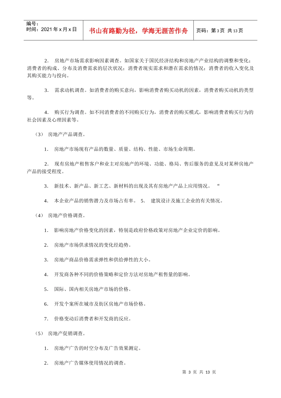 房地产市场调查基本手册_第3页