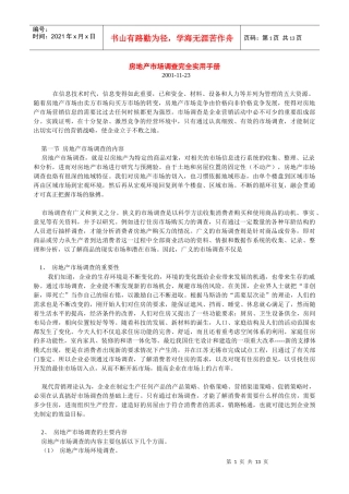 房地产市场调查基本手册