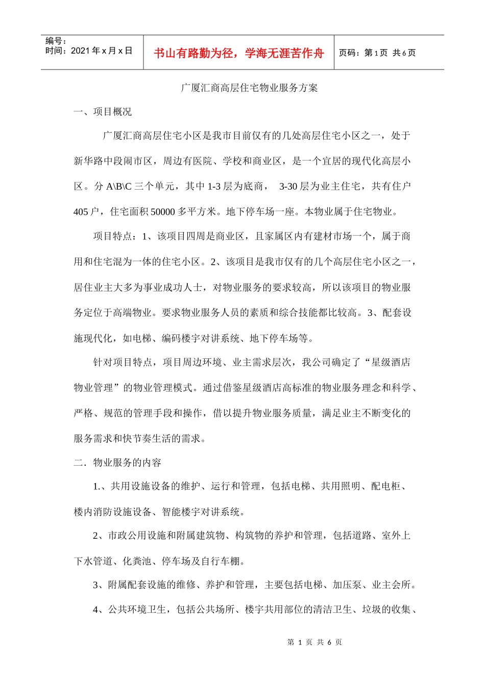 汇商高层住宅物业服务方案_第1页