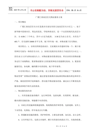 汇商高层住宅物业服务方案