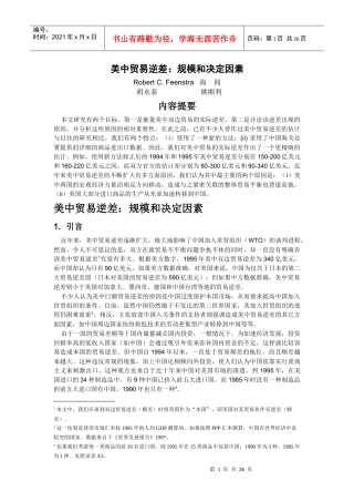 美中贸易逆差规模和决定因素(1)