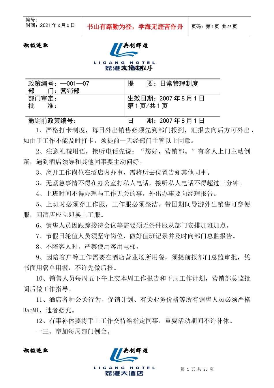 荔港营销制度操作程序岗位职责_第1页