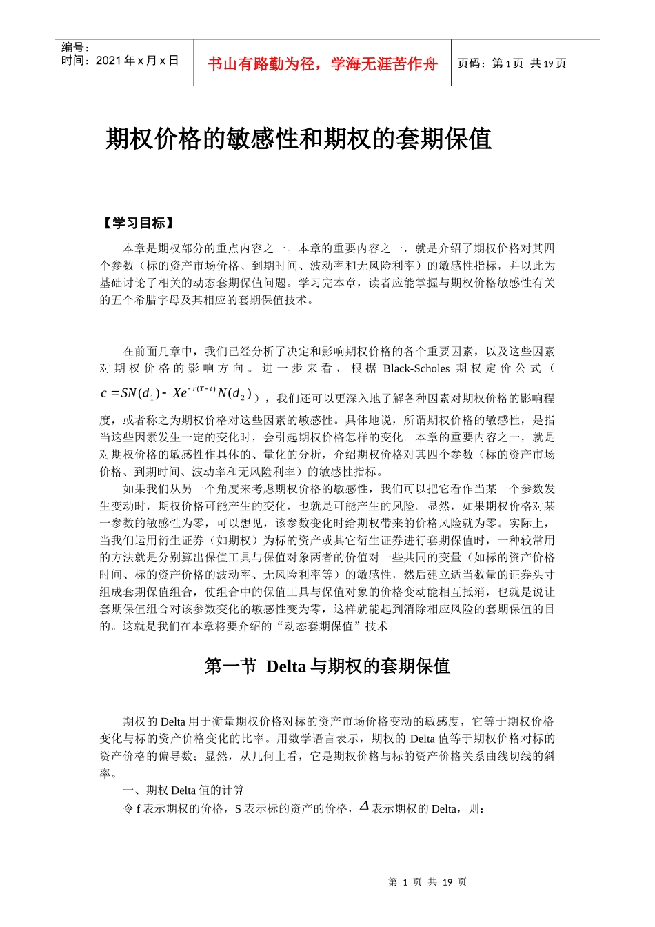 期权价格的敏感性和期权的套期保值(1)_第1页