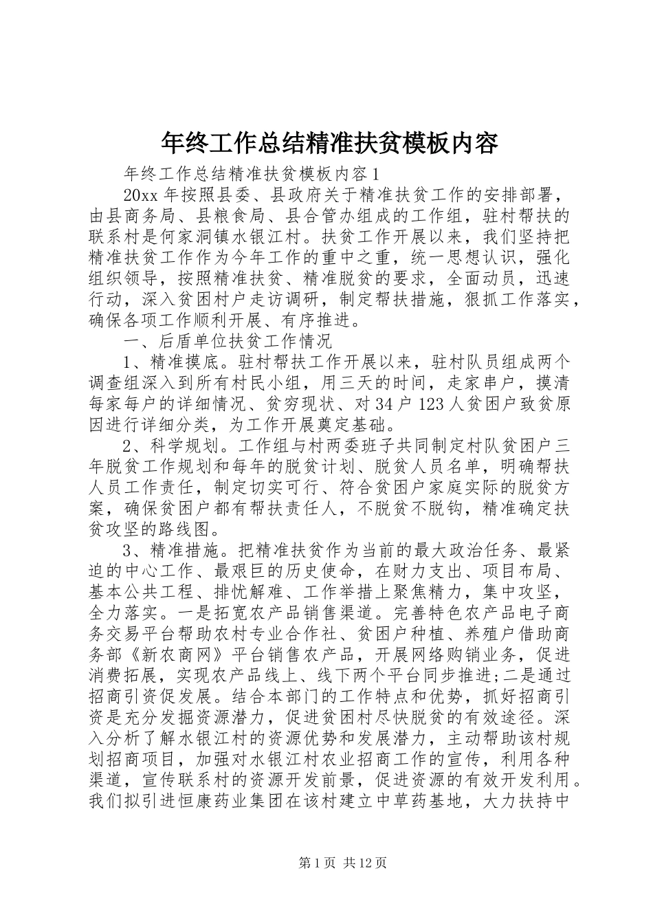 年终工作总结精准扶贫模板内容_第1页