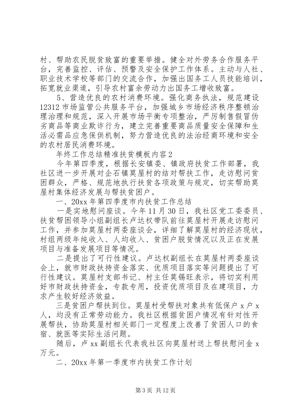 年终工作总结精准扶贫模板内容_第3页