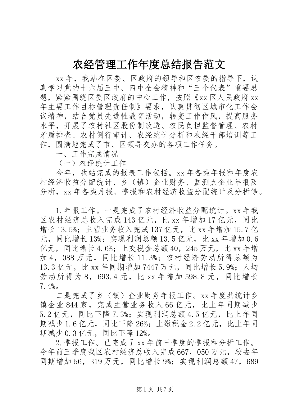 农经管理工作年度总结报告范文_第1页