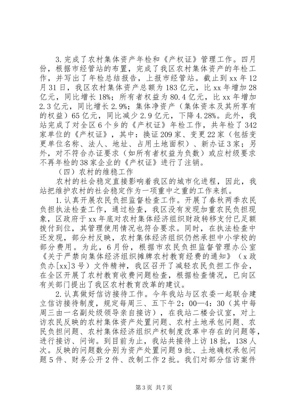 农经管理工作年度总结报告范文_第3页