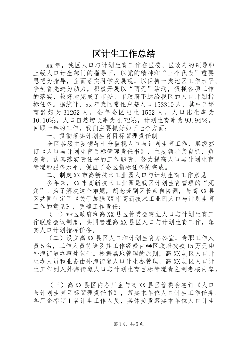 区计生工作总结_第1页