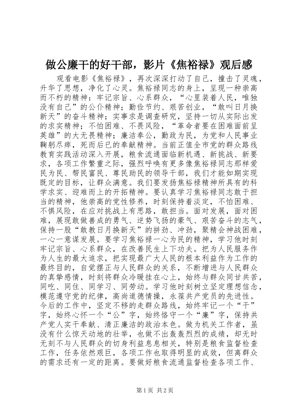 做公廉干的好干部，影片《焦裕禄》观后感_第1页