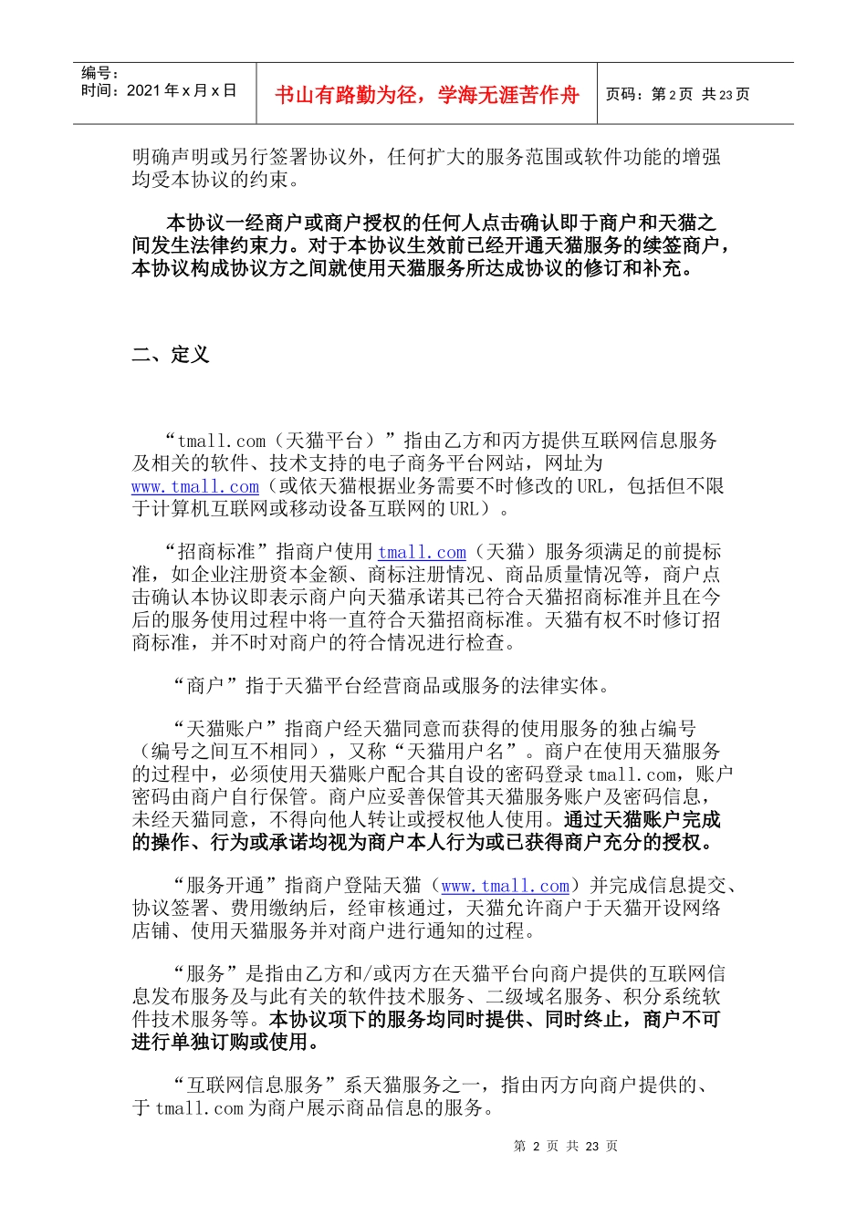 网签天猫服务协议文本_第2页