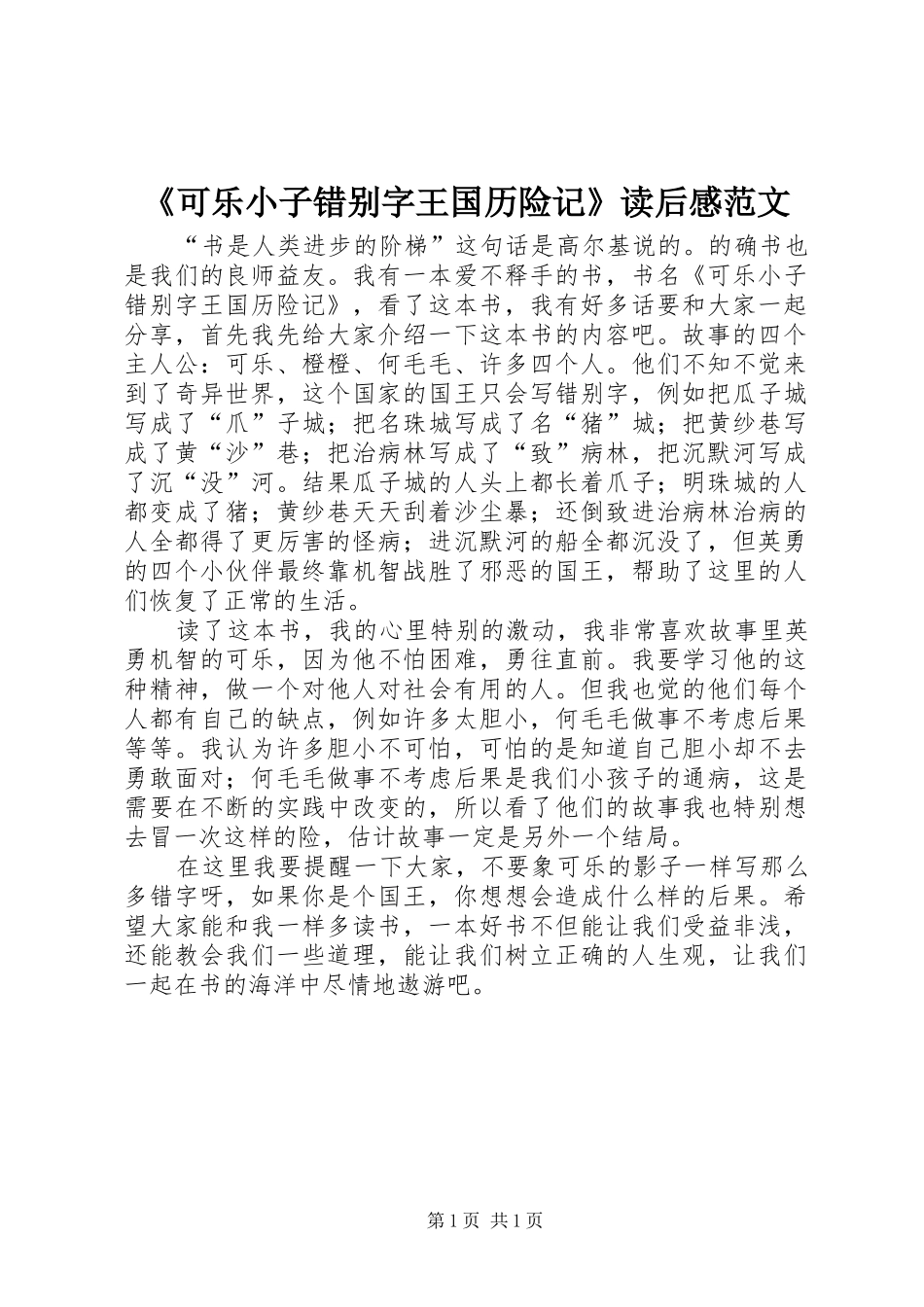 《可乐小子错别字王国历险记》读后感范文_第1页