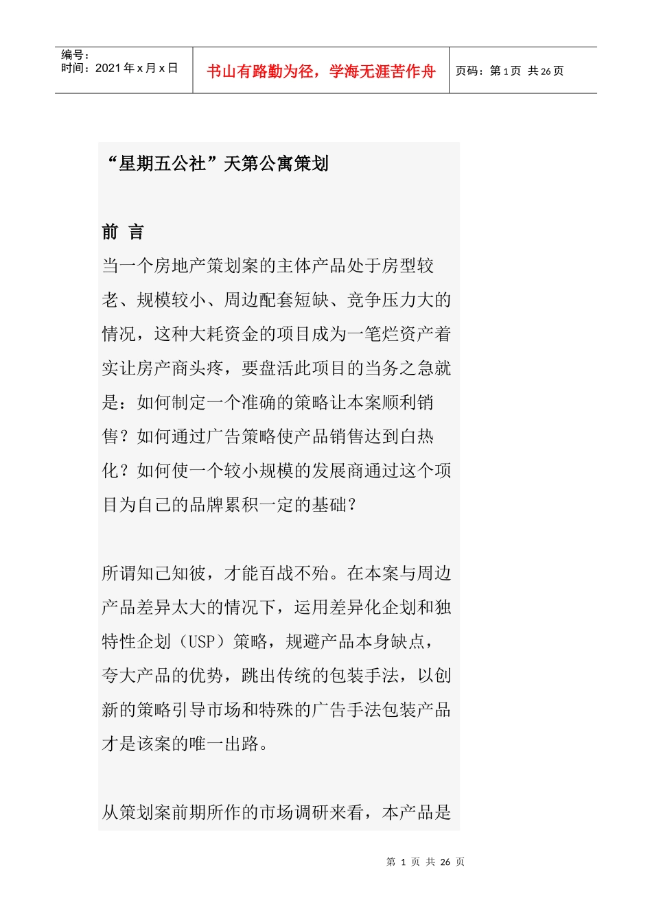 某房地产营销策划方案_第1页