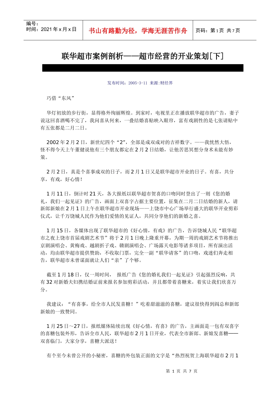 联华超市案例剖析_第1页