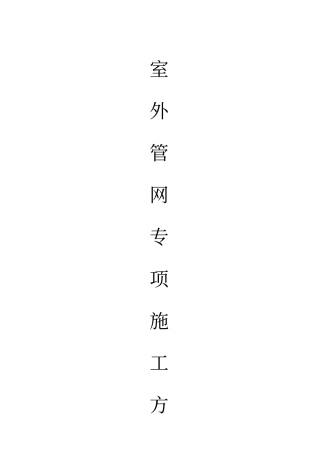 室外管网施工方案(1)