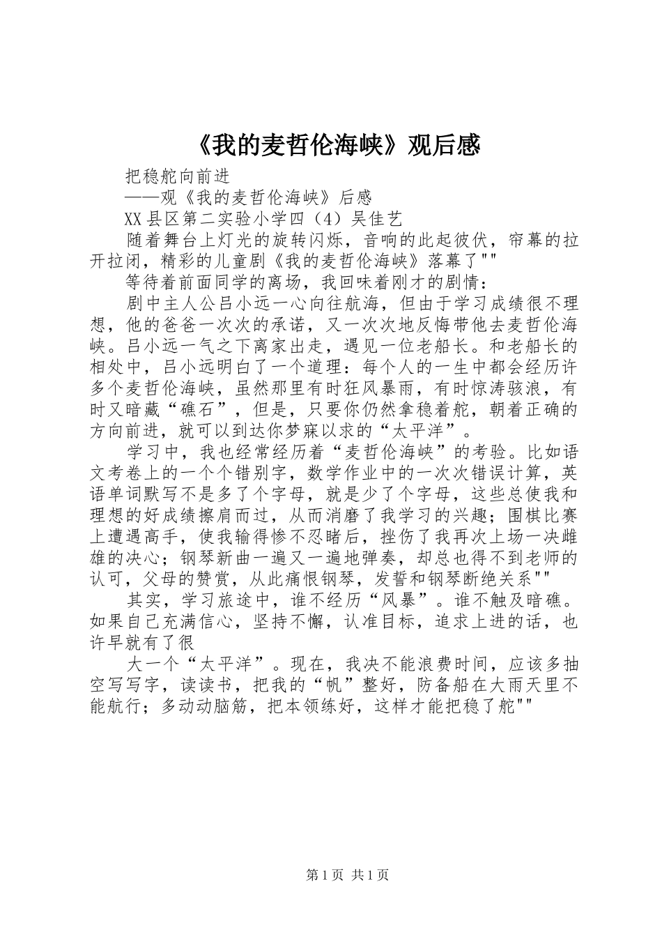 《我的麦哲伦海峡》观后感_第1页