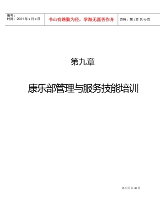 第九章、康乐部管理与服务技能培训范本
