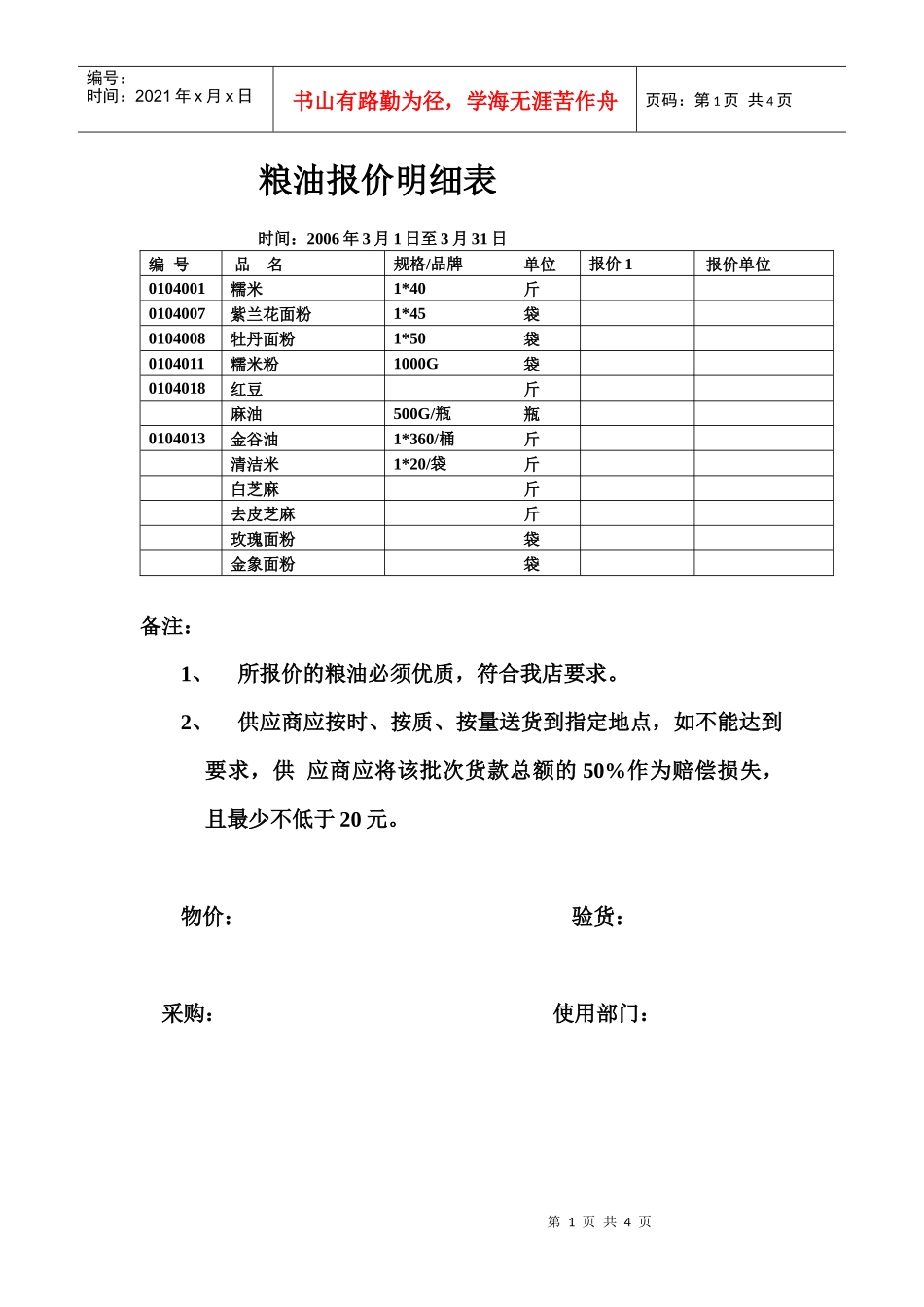 粮油报价明细表_第1页