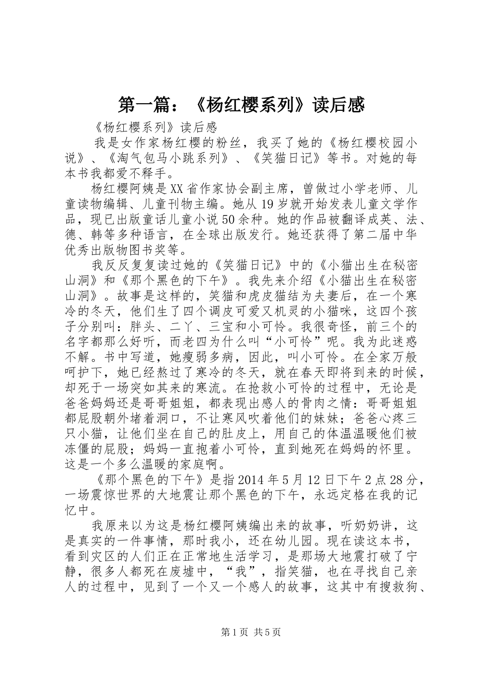 第一篇：《杨红樱系列》读后感_第1页