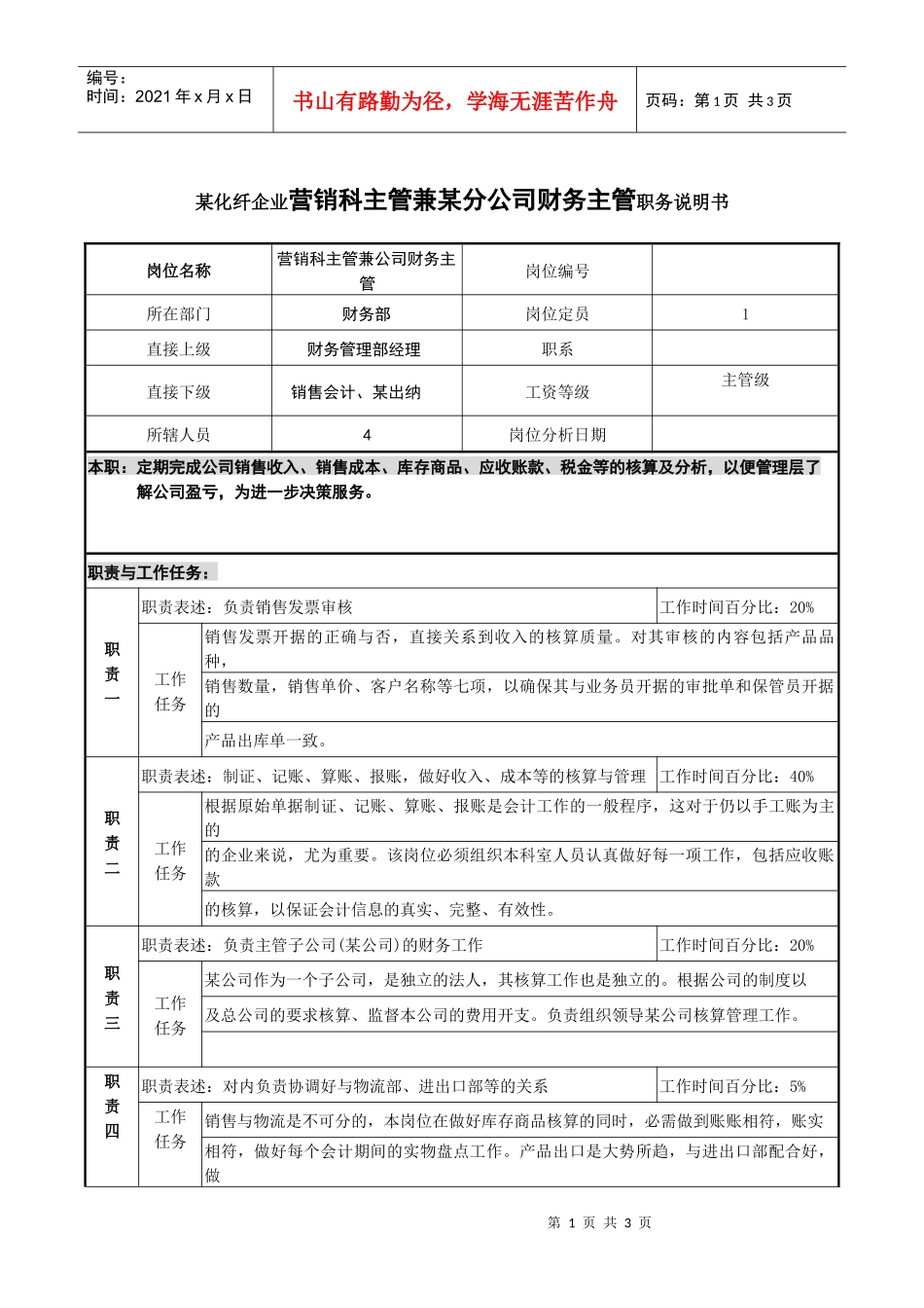 某化纤企业营销科主管兼某分公司财务主管职务说明书_第1页