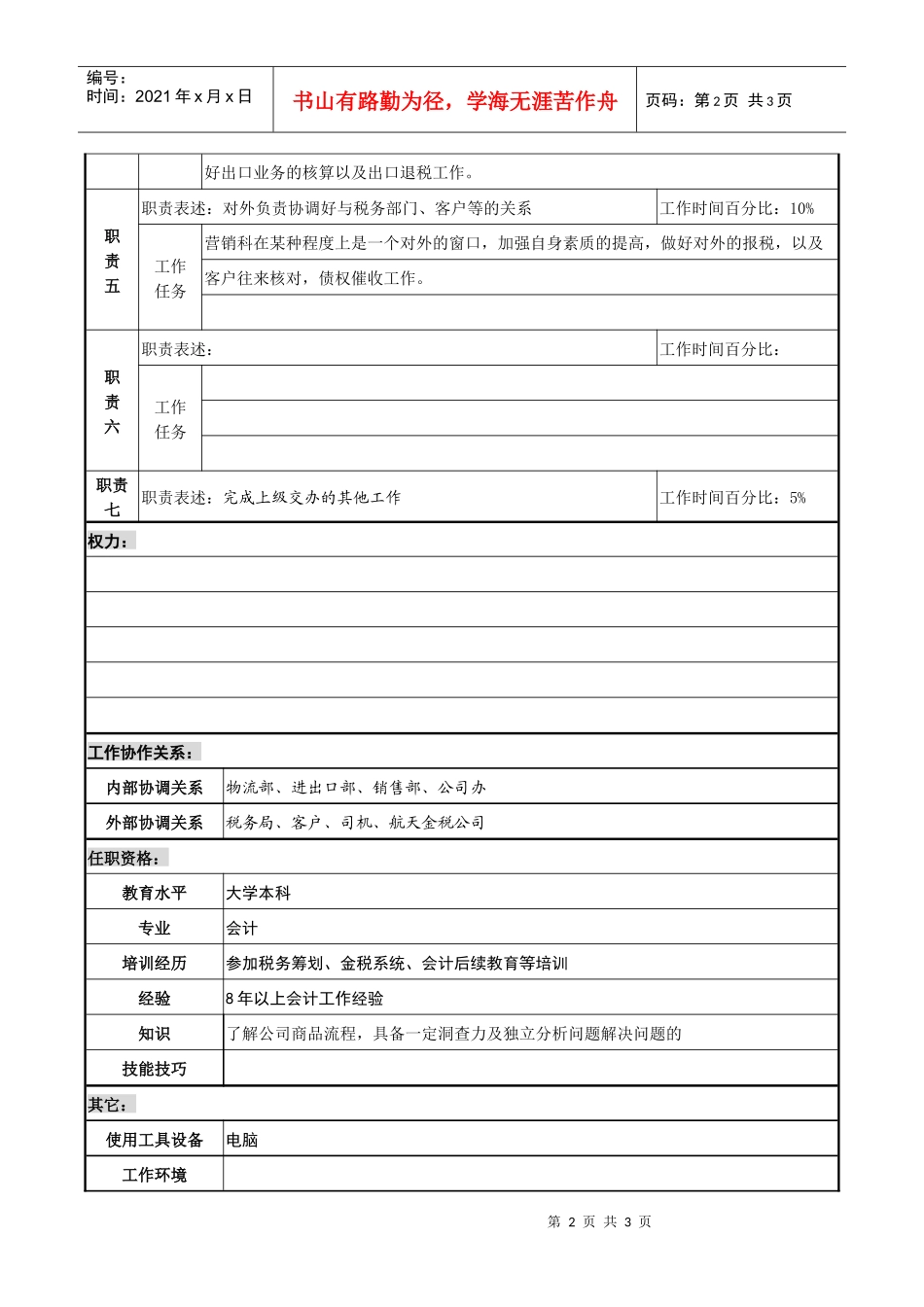 某化纤企业营销科主管兼某分公司财务主管职务说明书_第2页