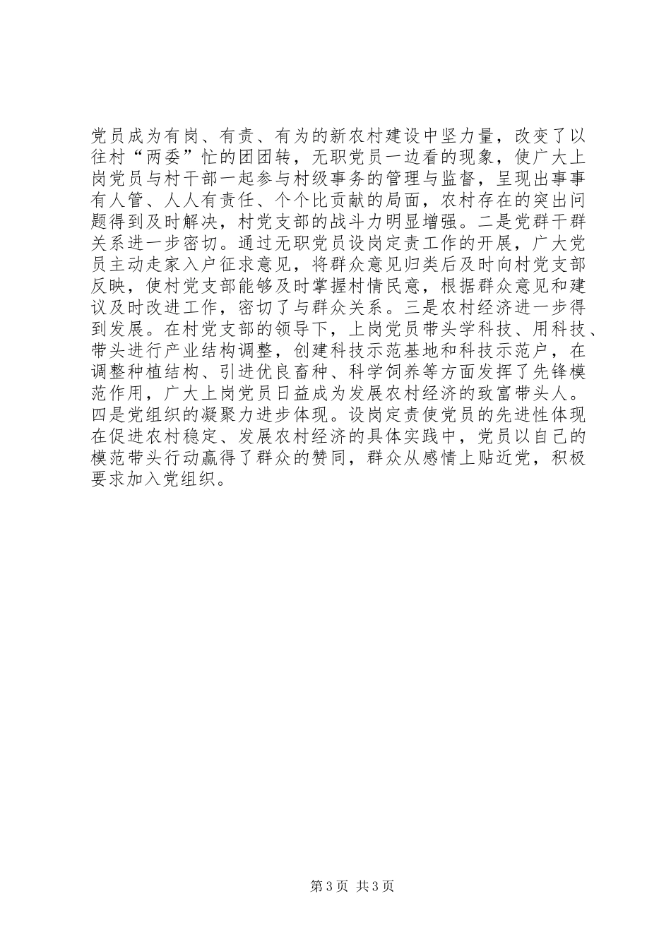 农村无职党员设岗定责工作总结_第3页
