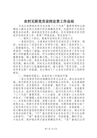 农村无职党员设岗定责工作总结