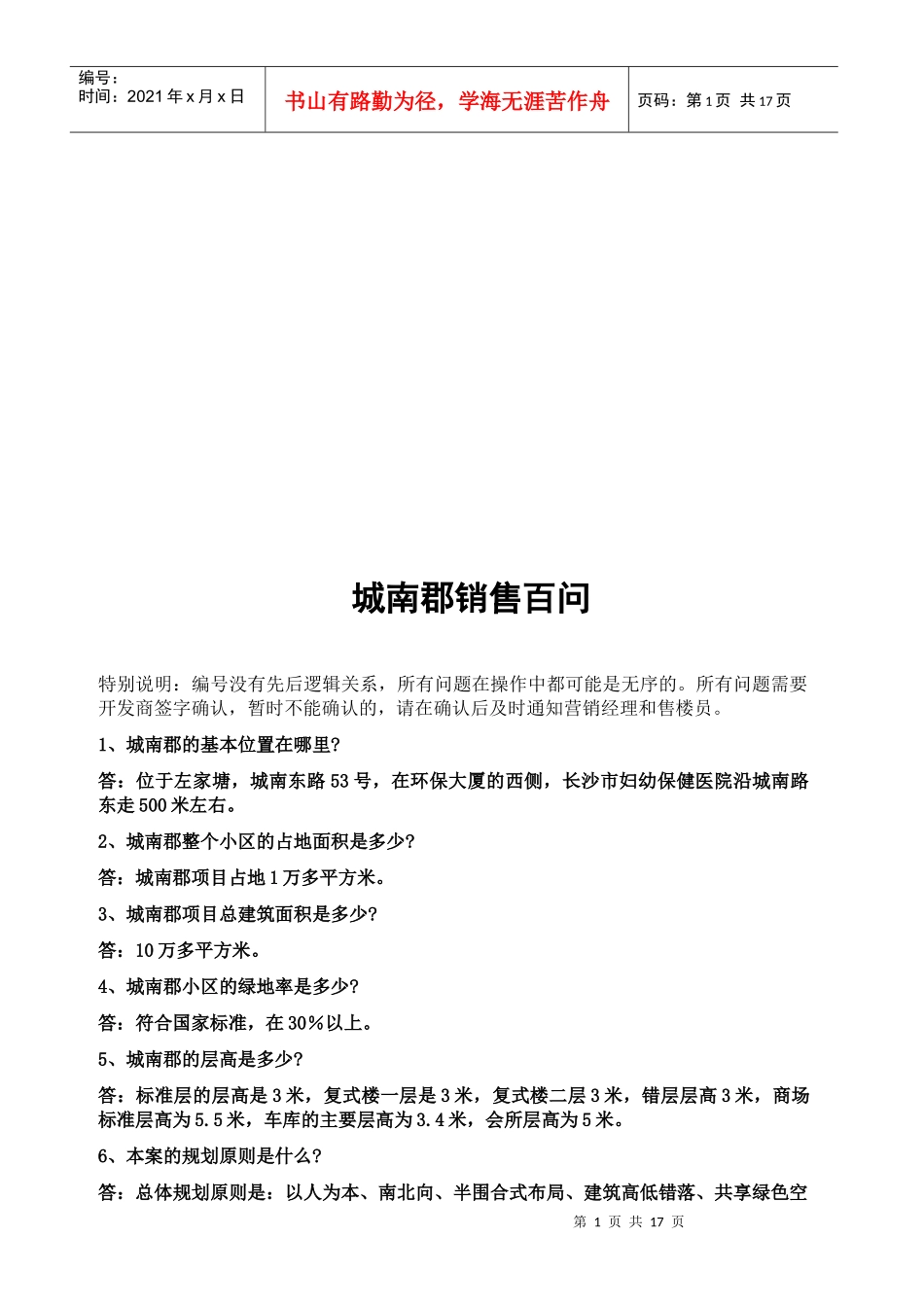 某大型楼盘销售百问_第1页