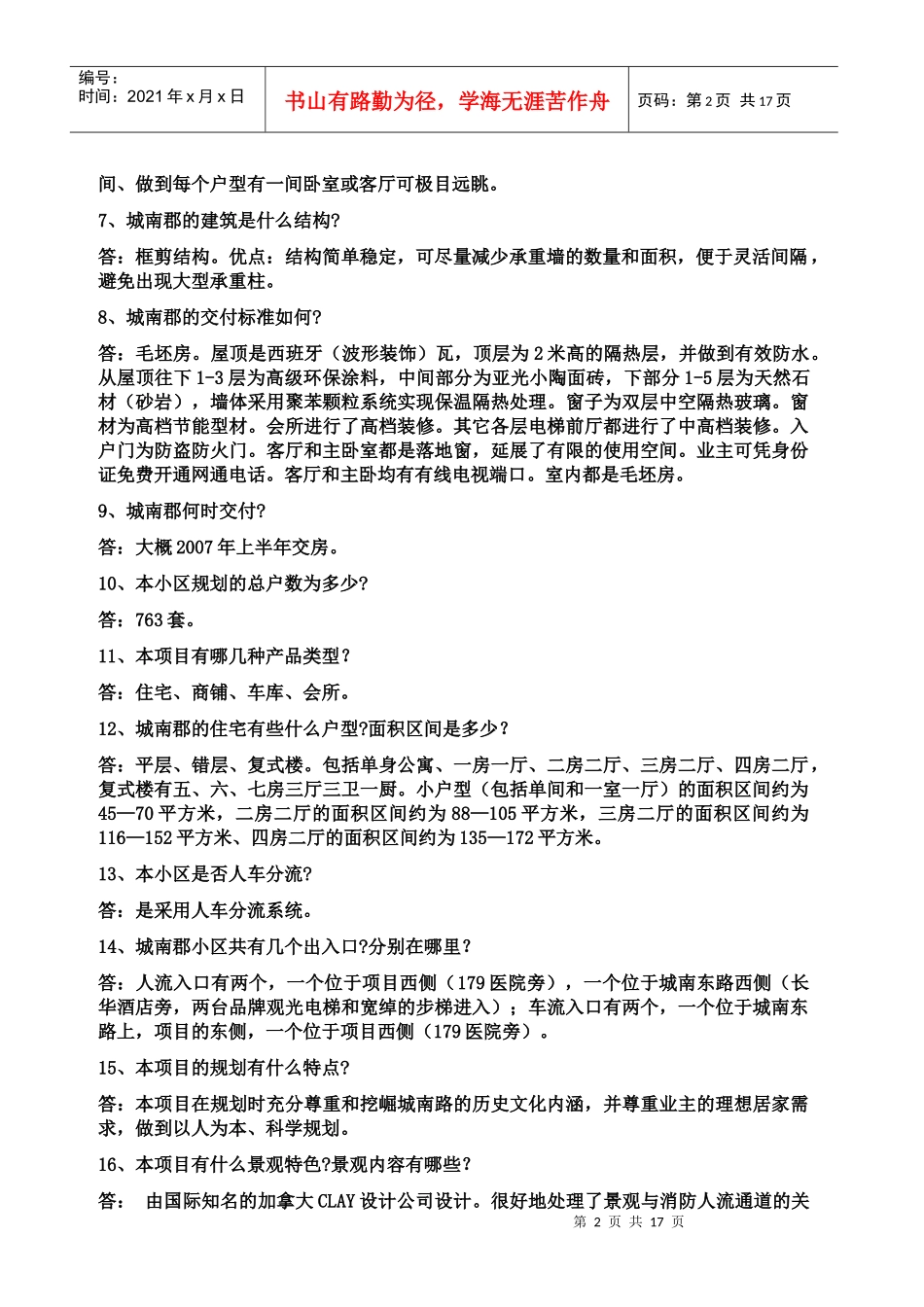 某大型楼盘销售百问_第2页