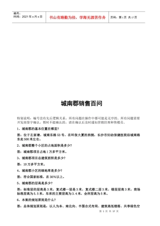 某大型楼盘销售百问