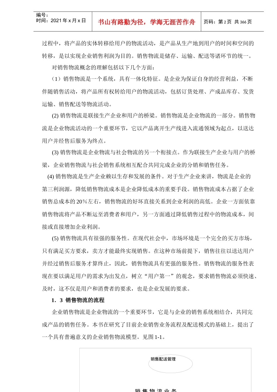 现代销售物流管理_第2页