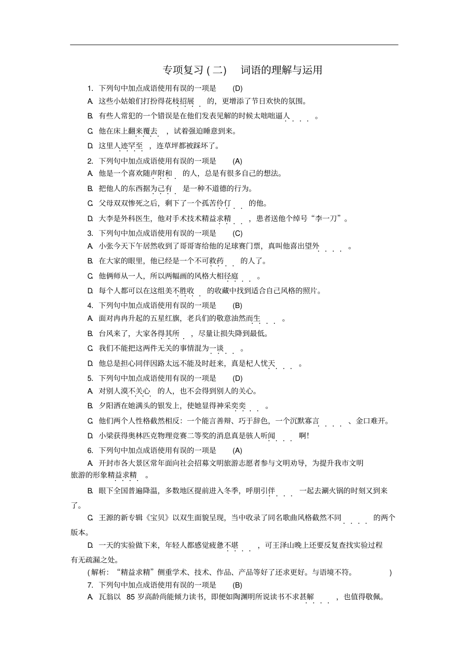(人教部编版)七年级语文上册期末专项复习2词语的理解与运用同步练习8_第1页