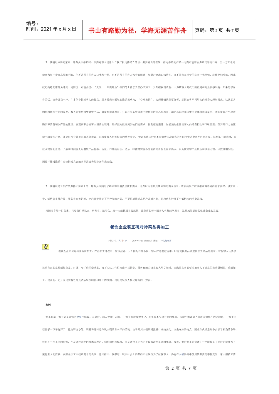 餐厅菜品推销是一门艺术[1]_第2页