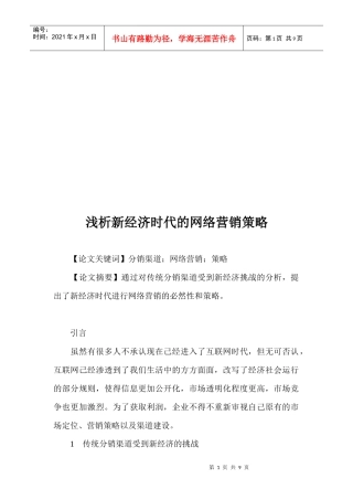 浅论新经济时代的网络营销策略