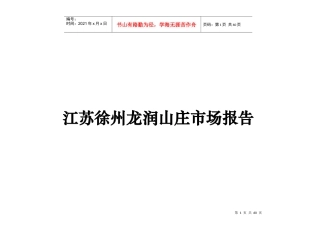 江苏徐州某山庄市场分析报告