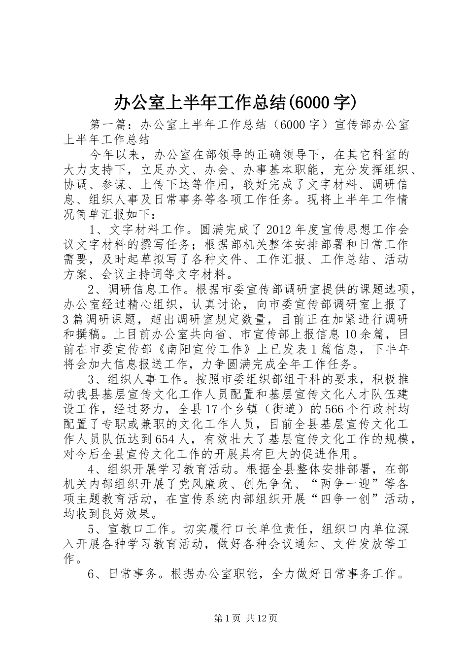 办公室上半年工作总结(6000字)_第1页