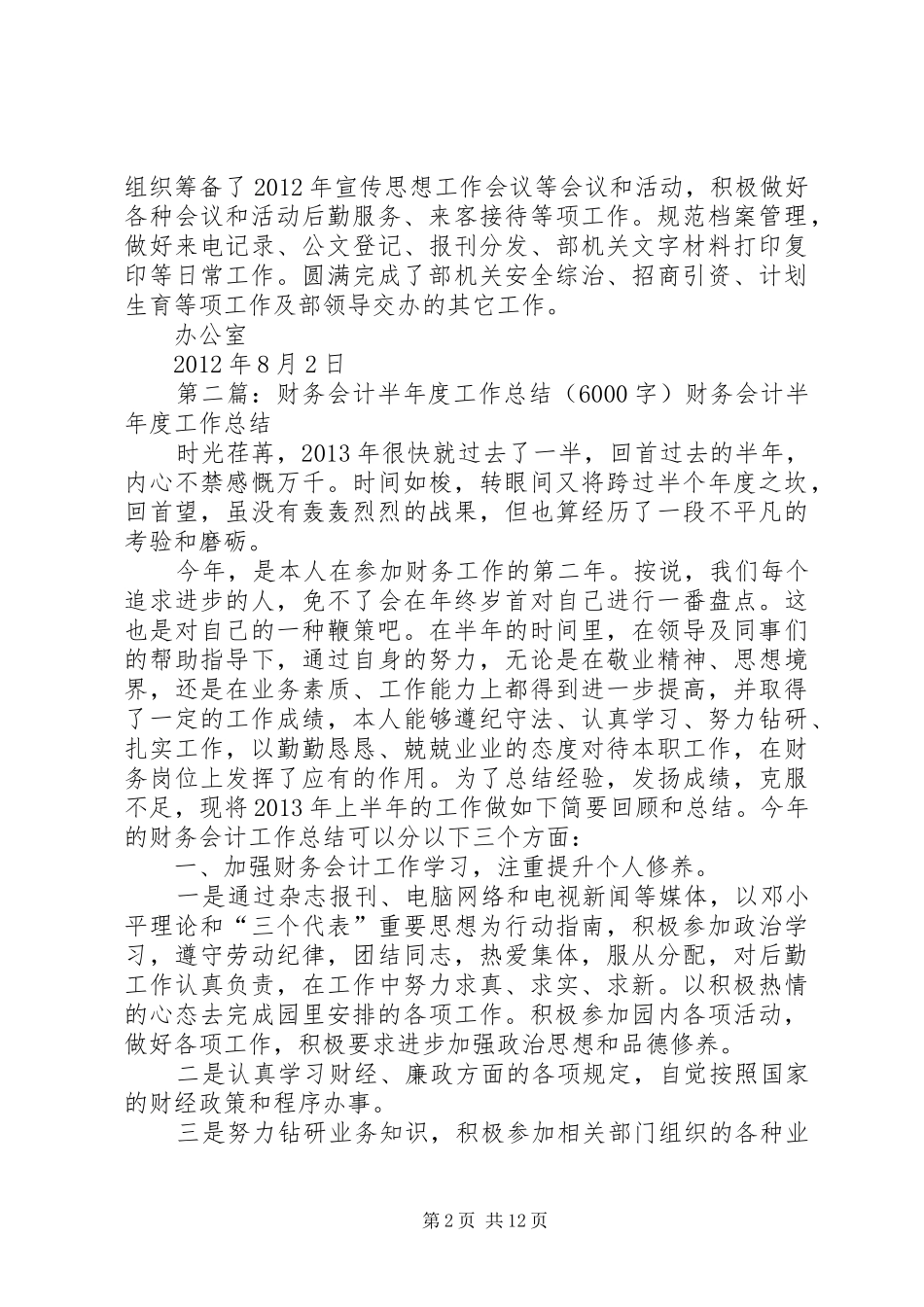 办公室上半年工作总结(6000字)_第2页